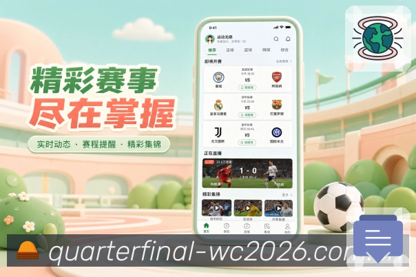  世界杯买球网站App功能亮点：比赛筛选、日期筛选、联赛筛选与关注球队