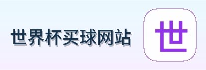  世界杯买球网站 Logo